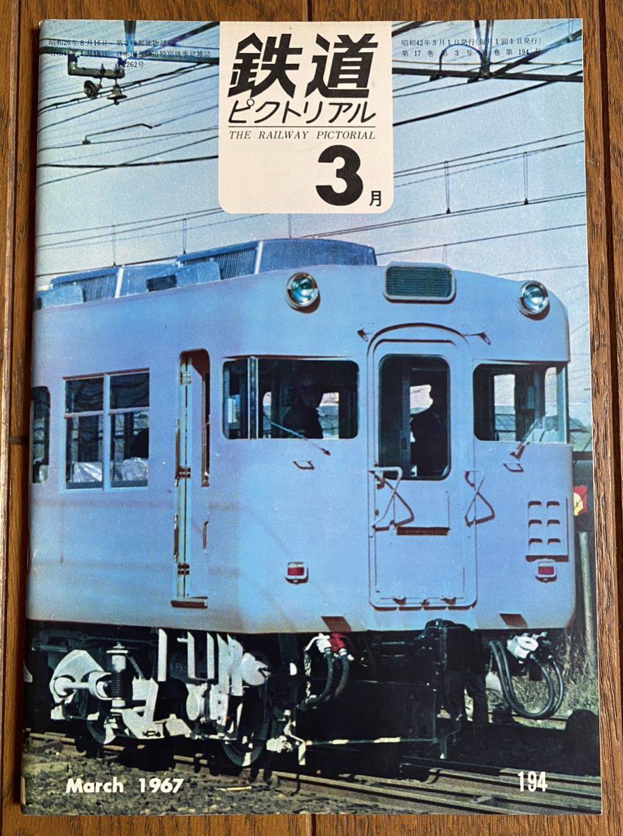 鉄道ピクトリアル★1967年3月号 No.194★711系/ED94/近鉄18200・18300形拍卖