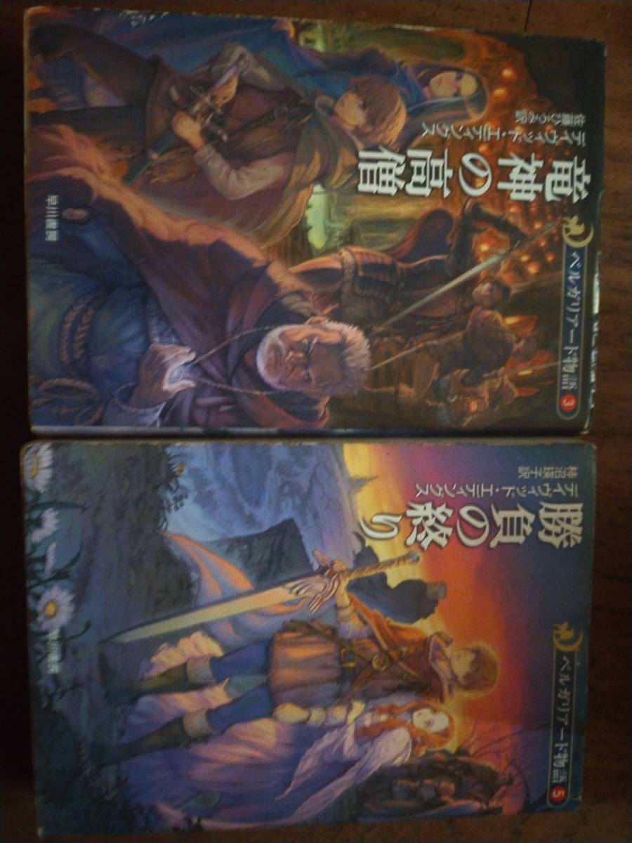 ♪ 送料無料 ベルガリアード物語 竜神の高僧 勝負の終わり デイヴィッド・エディングス ♪拍卖