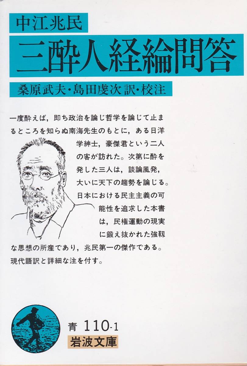 三酔人経綸問答 (岩波文庫)中江 兆民 (著), 桑原 武夫 (翻訳), 島田 虔次 (翻訳) 拍卖