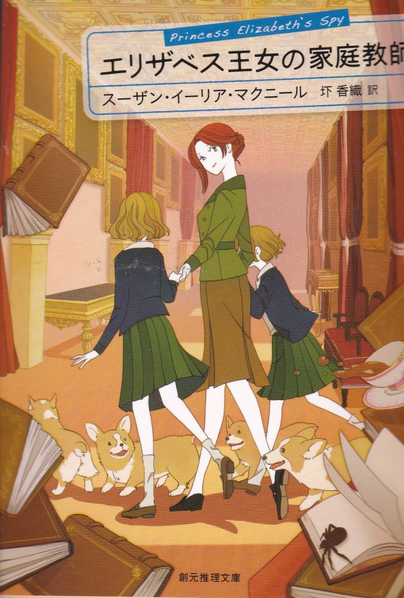 エリザベス王女の家庭教師 (創元推理文庫) スーザン・イーリア・マクニール (著), 圷 香織 (翻訳) 拍卖