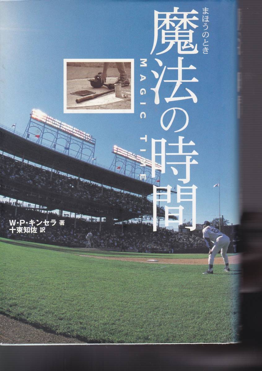魔法の時間(とき)  (東京学参)W.P. キンセラ (著), W.P. Kinsella (原著), 十束 知佐 (翻訳) 拍卖