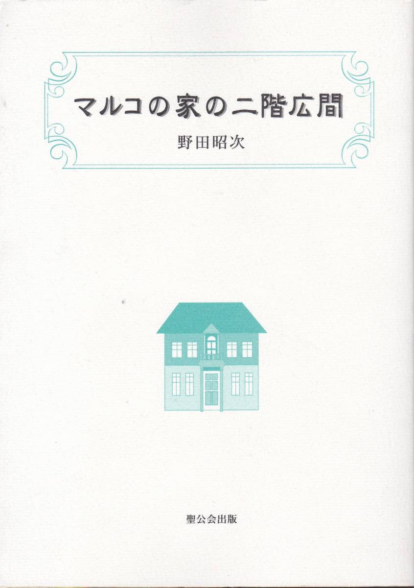 マルコの家の二階広間(聖公会出版)野田 昭次拍卖
