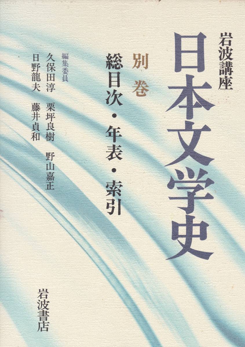 岩波講座 日本文学史〈別巻〉総目次・年表・索引   久保田 淳 (編さん) 拍卖