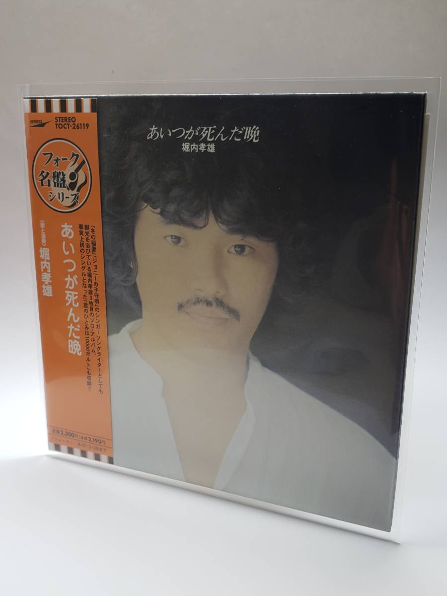 堀内孝雄/あいつが死んだ晩/国内盤CD/帯付/紙ジャケット仕様/1978年発表/3rdソロ・アルバム/君のひとみは10000ボルト/廃盤/アリス拍卖