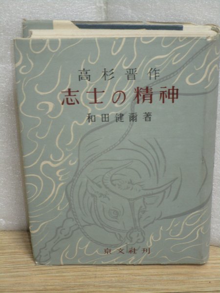 昭和18年初版帯付■高杉晋作 志士の精神 和田謙爾/京文社書店 戦中本 拍卖