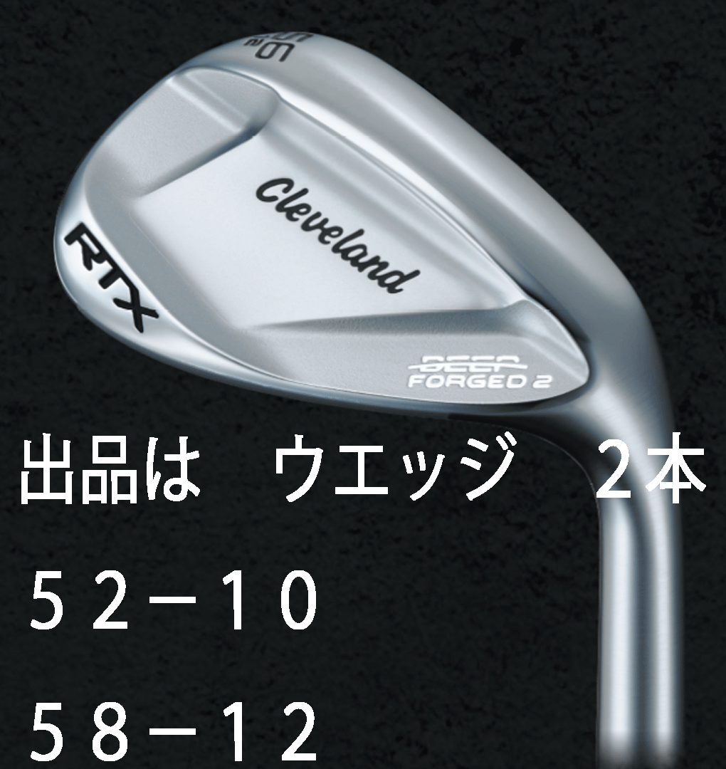 新品■クリーブランド■2023.8■RTX DEEP FORGED2■ウエッジ 2本■52-10/58-12■KBS TOUR LITE スチール■S■軟鉄鍛造■正規品拍卖