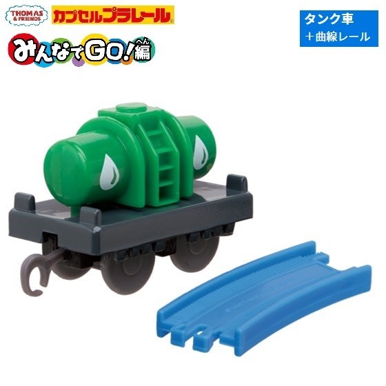 カプセルプラレール きかんしゃトーマス みんなでGO!編 「タンク車+曲線レール」 / タカラトミーアーツ拍卖
