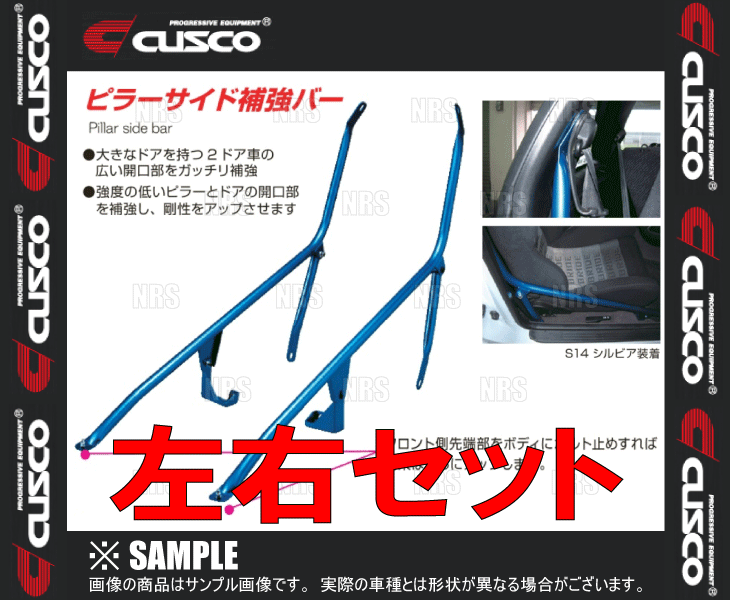 CUSCO クスコ ピラーサイド補強バー (左右セット) シルビア S14/CS14 1993/10~1999/1 2WD (222-495-A拍卖