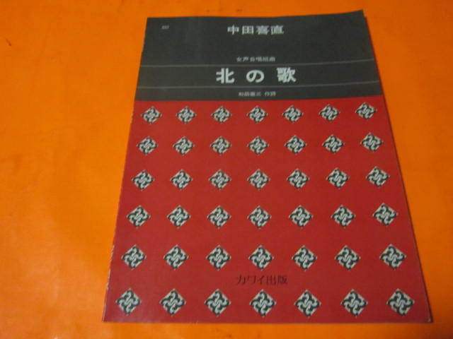 楽譜 女声合唱組曲 北の歌 中田喜直 (経年感強め注意)拍卖