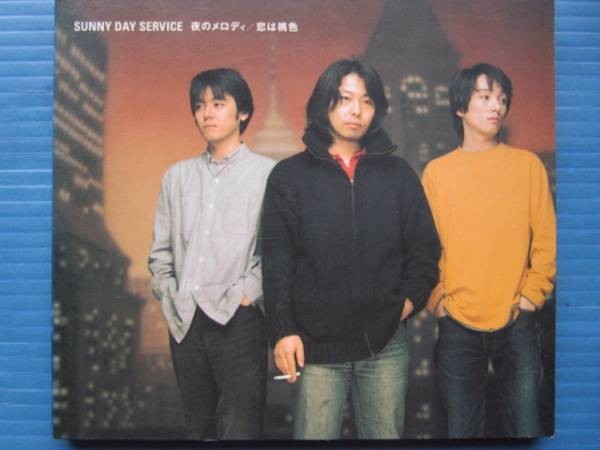 サニーデイサービス 夜のメロディ・恋は桃色 曽我部恵一拍卖