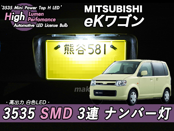 □ミツビシ eKワゴン 3535 SMD 3連 ナンバー灯♪拍卖