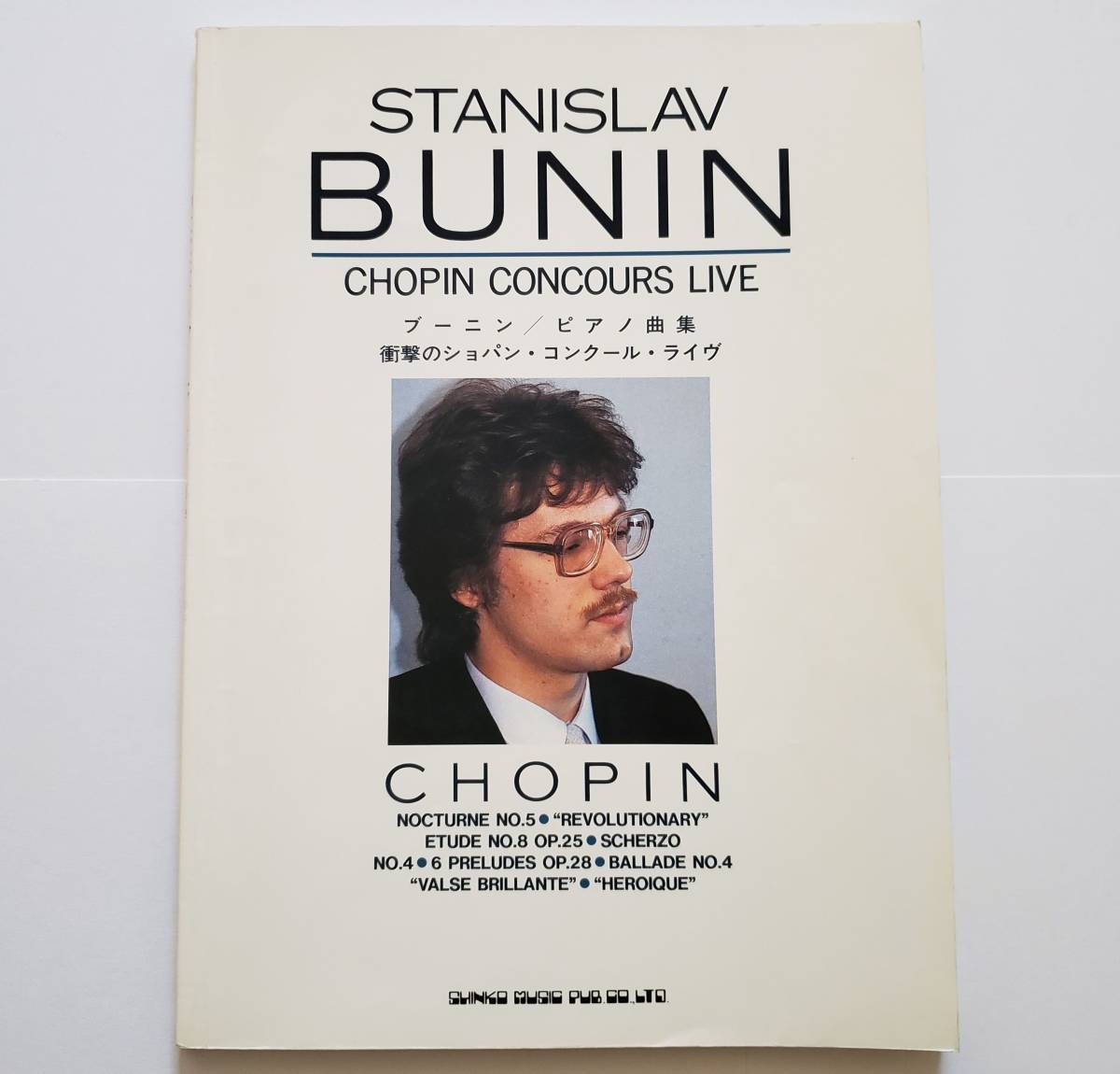 STANISLAV BUNIN CHOPIN CONCOURS LIVE スタニスラフ ブーニン ピアノ曲集 衝撃のショパン コンクール ライヴ ショパン 楽譜 ピアノ スコア拍卖