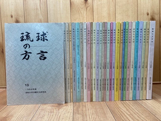琉球の方言 29冊(13-44号内)/【法政大学沖縄文化研究所】/奄美・大正時代における宮古語の民話 YDE900拍卖