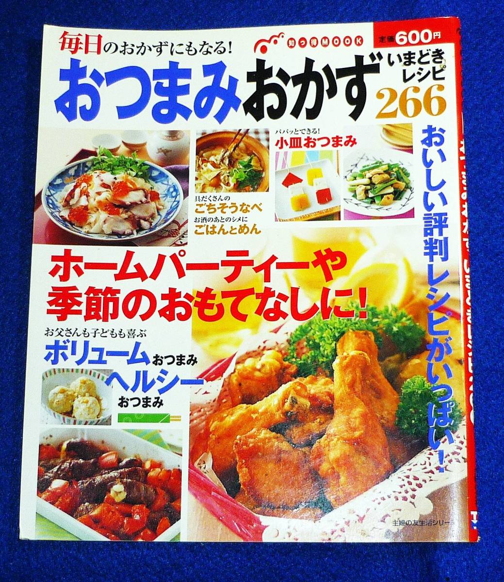 おつまみおかずいまどきレシピ266―毎日のおかずにもなる! (主婦の友生活シリーズ 知っ得MOOK) ★  【A-6】拍卖