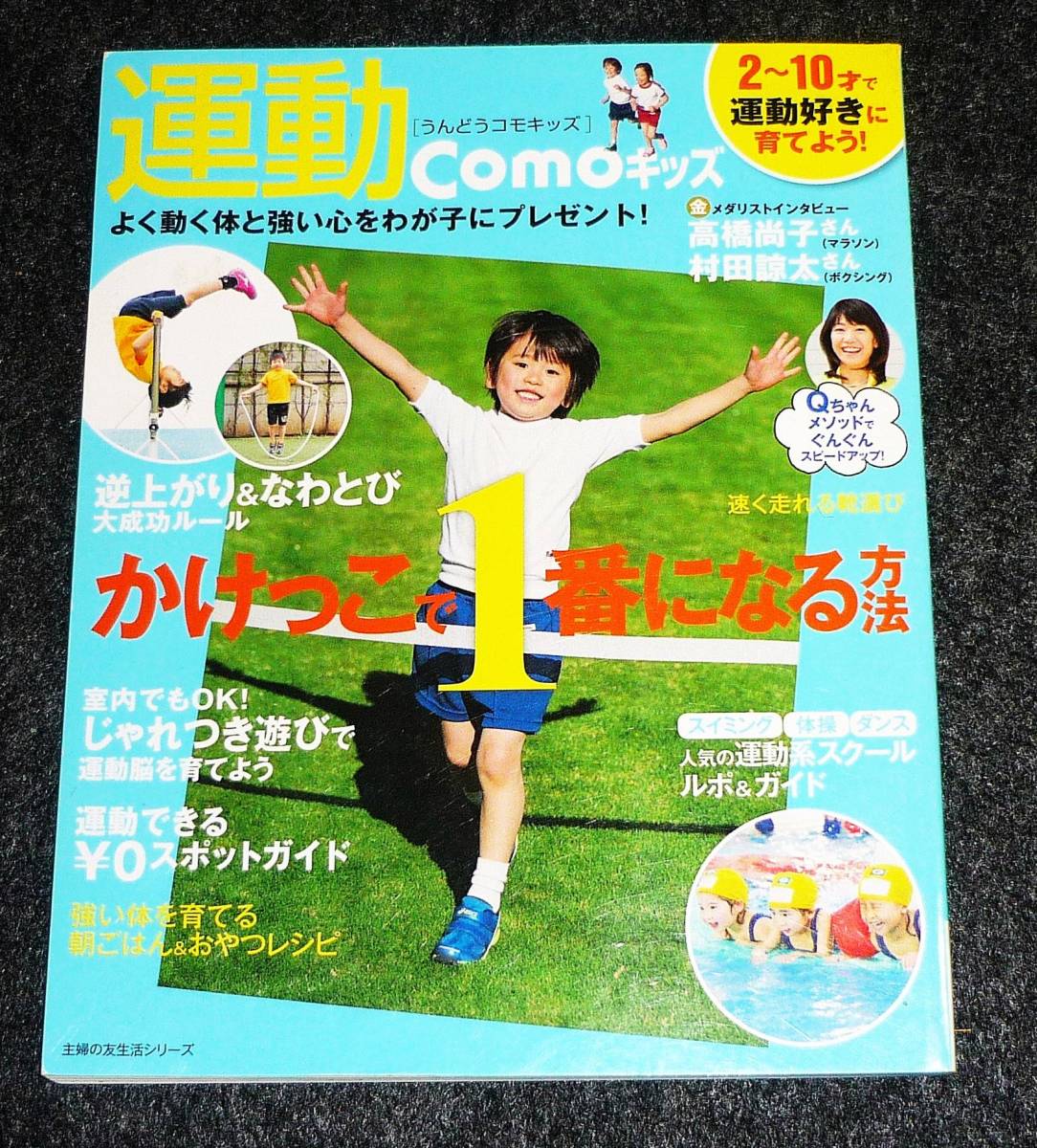 運動Comoキッズ―2~10才で運動好きに育てよう !  (主婦の友生活シリーズ) ムック  ★主婦の友社 (編集)【A-6】拍卖