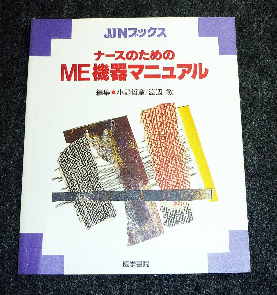 ナースのためのME機器マニュアル  (JJNブックス) ★小野 哲章 (編さん), 渡辺 敏 (編さん)【A-3】拍卖