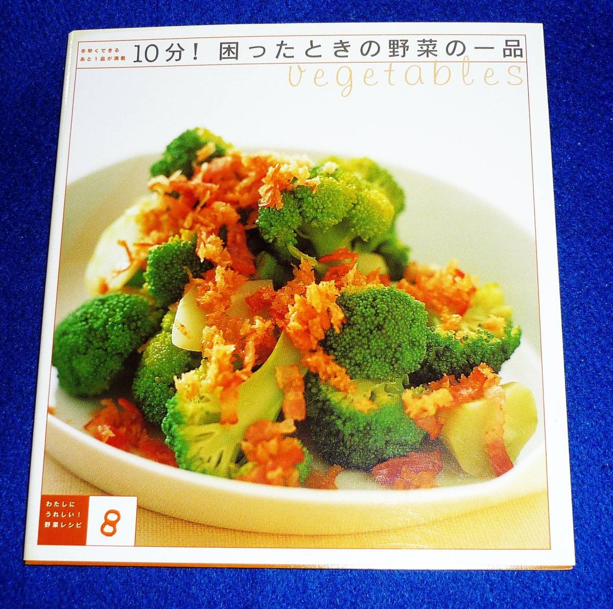10分!困ったときの野菜の一品 わたしにうれしい!野菜レシピ8  ★株式会社 千趣会 (著)【A-8】拍卖