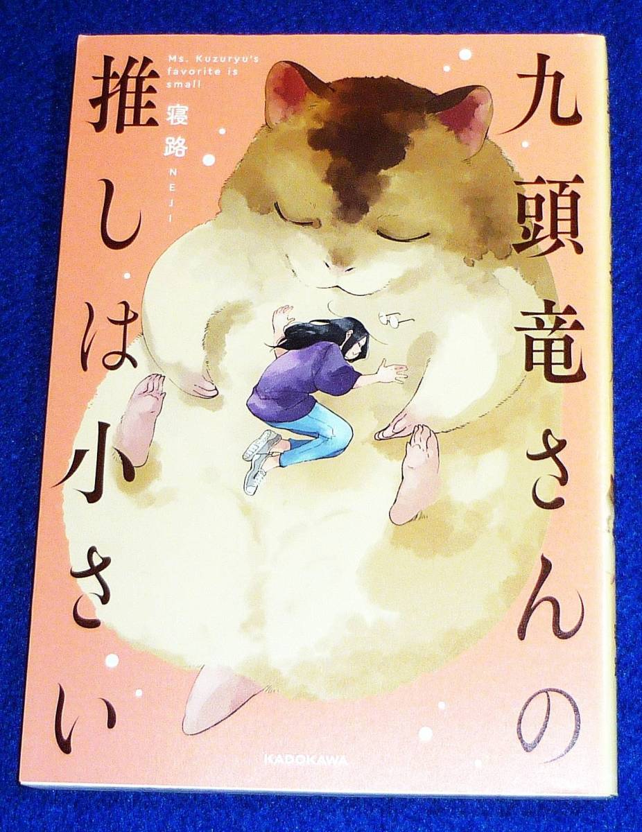 九頭竜さんの推しは小さい ★寝路 (著)【223】拍卖