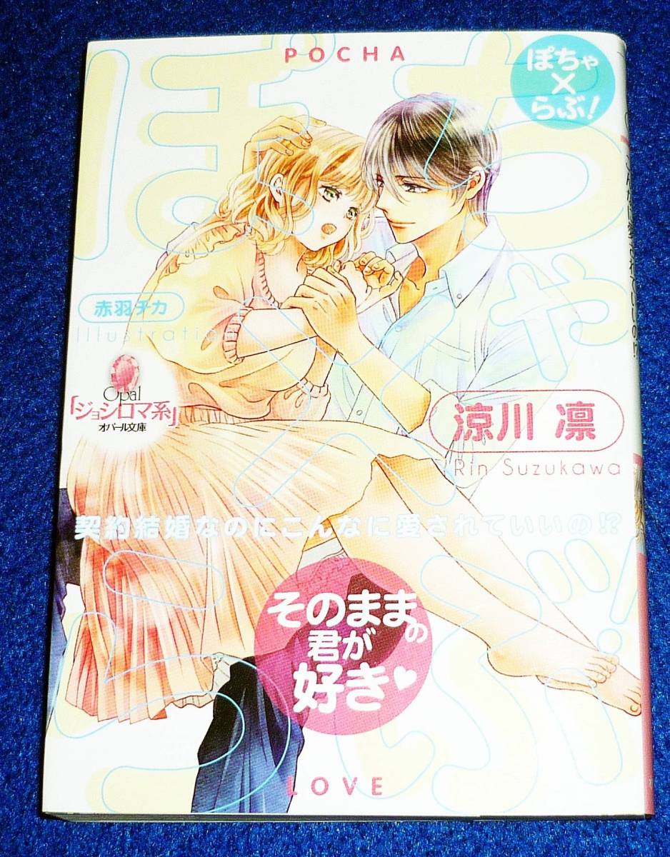 ぽちゃ×らぶ!: 契約結婚なのにこんなに愛されていいの!? (オパール文庫) 文庫 ★涼川 凛 (著)【068】拍卖