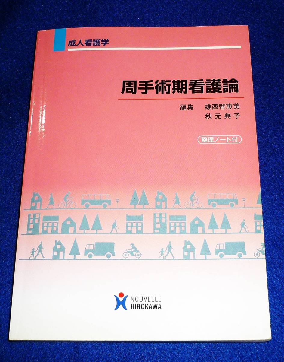 周手術期看護論―成人看護学  ●★雄西智恵美 (著), 秋元典子 (著)【A-8】拍卖