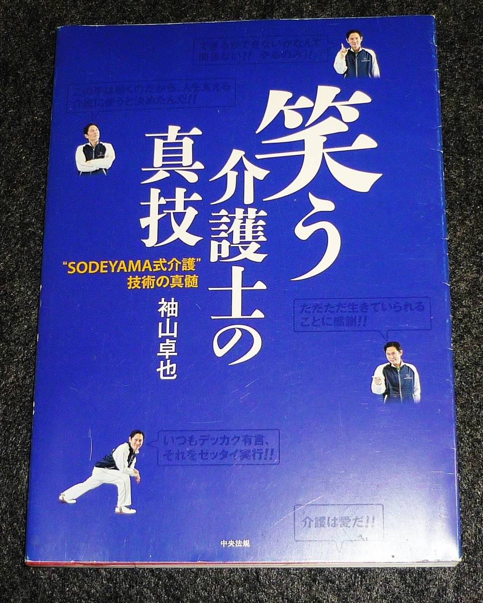 笑う介護士の真技―“SODEYAMA式介護”技術の真髄 ★袖山 卓也 (著)【A-6】拍卖