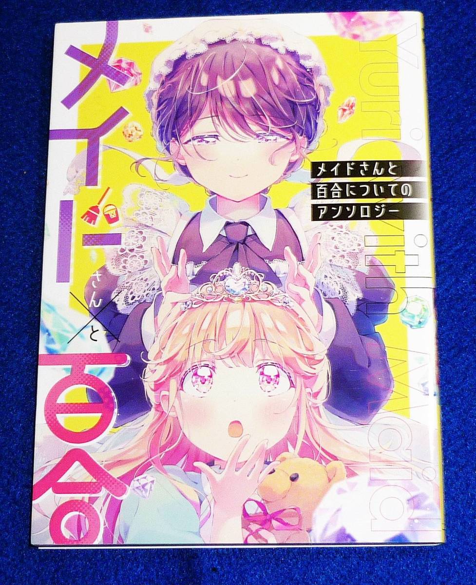 メイドさんと百合についてのアンソロジー (百合姫コミックス) コミック 2021/11 ★アンソロジー (著) 【A-1】拍卖