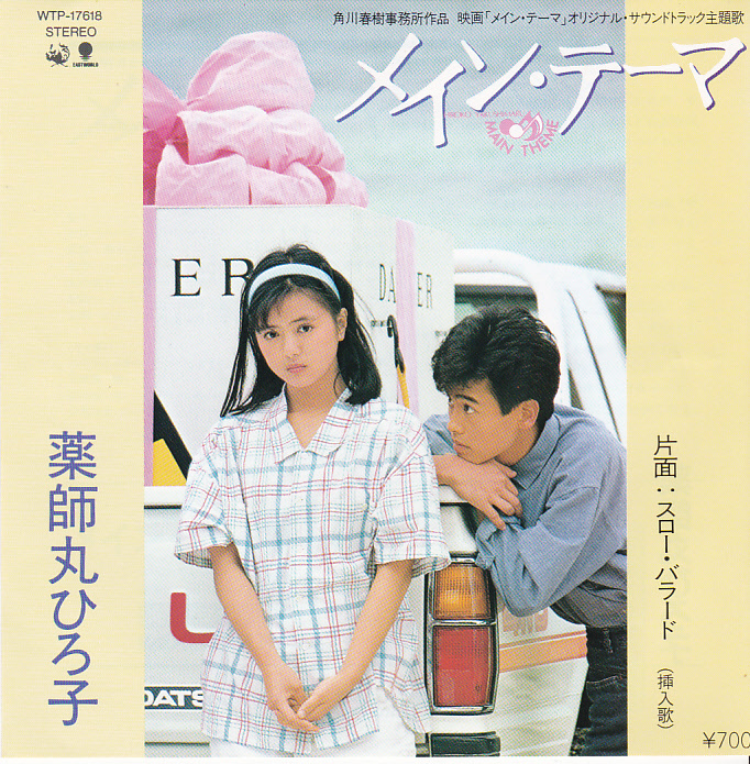 ⑦EP) 薬師丸ひろ子 / メイン・テーマ拍卖