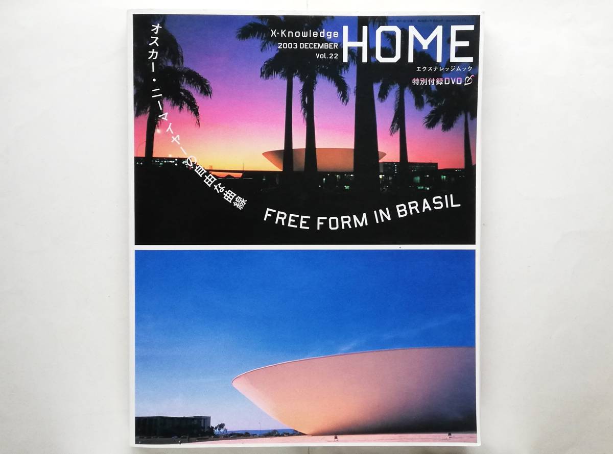 オスカー・ニーマイヤーの自由な曲線 X-Knowledge Home vol.22 Oscar Niemeyer エレン・フライス Elein Fleiss拍卖