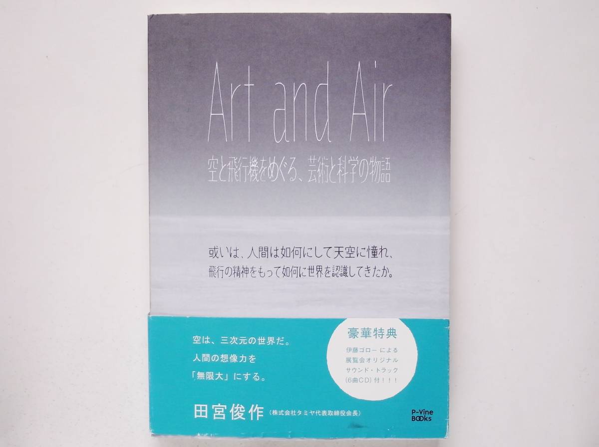 Art and Air 空と飛行機をめぐる、芸術と科学の物語 伊藤ゴロー拍卖