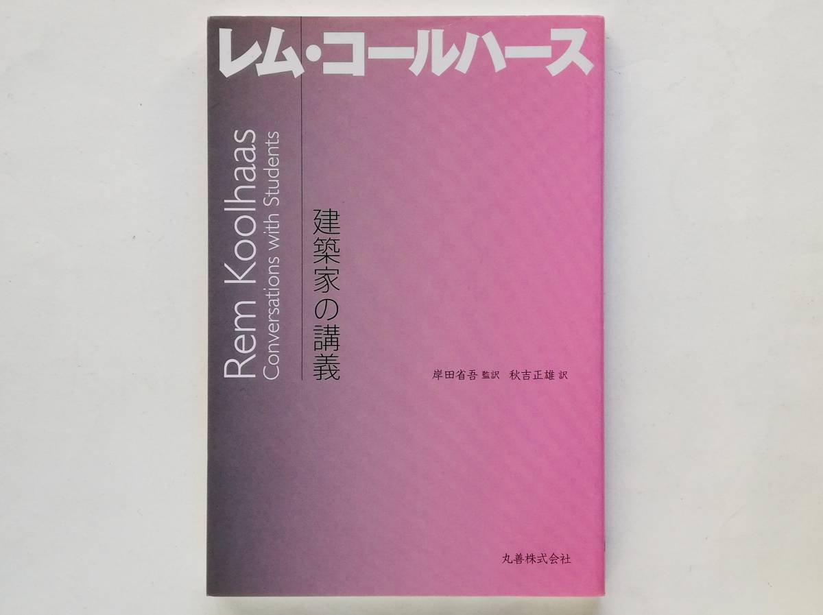 建築家の講義 レム・コールハース Rem Koolhaas OMA拍卖