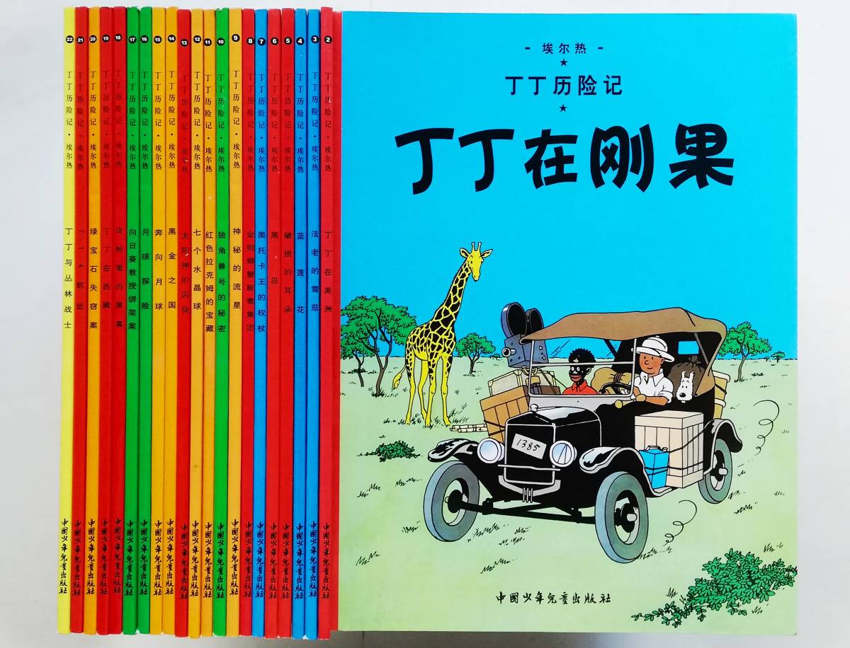 中国語版 丁丁 Tintin タンタン 22冊 中文 Herge/The Adventures of Tintin Les aventures de Tintin タンタンの冒険 Chinese Edition拍卖