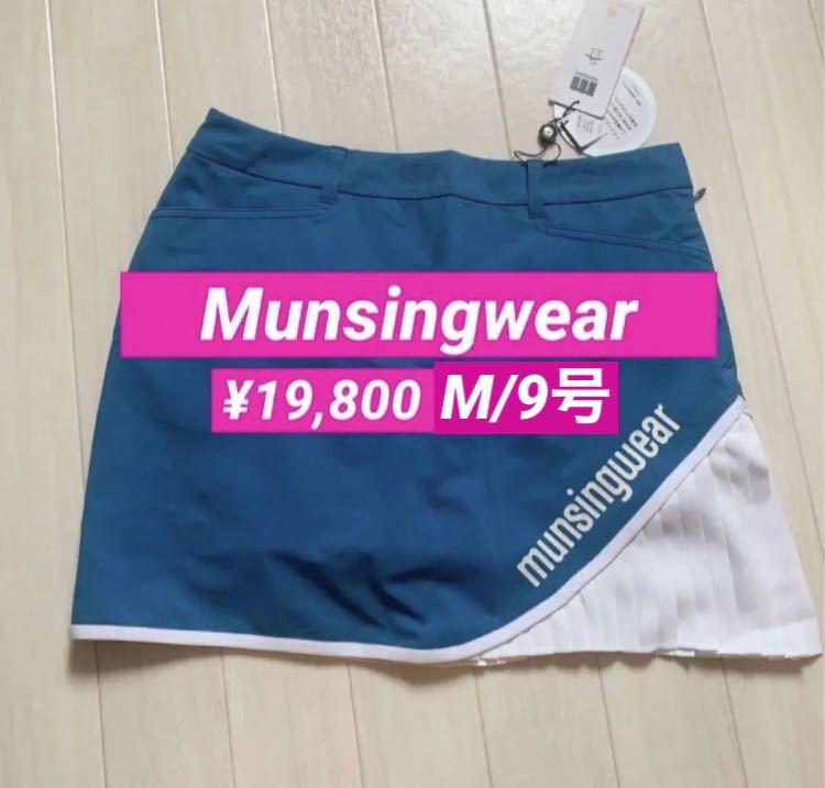 新品■19,800円【マンシングウェア】スカート M/9号 ゴルフウェア MUNSINGWEAR プリーツ拍卖