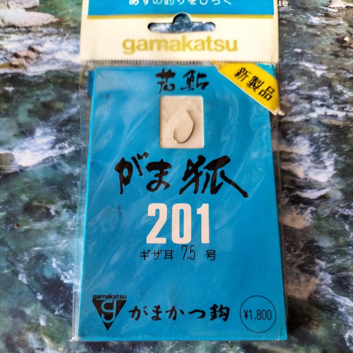 がまかつ若鮎201 がま狐7.5号定価1.800円 在庫処分品拍卖