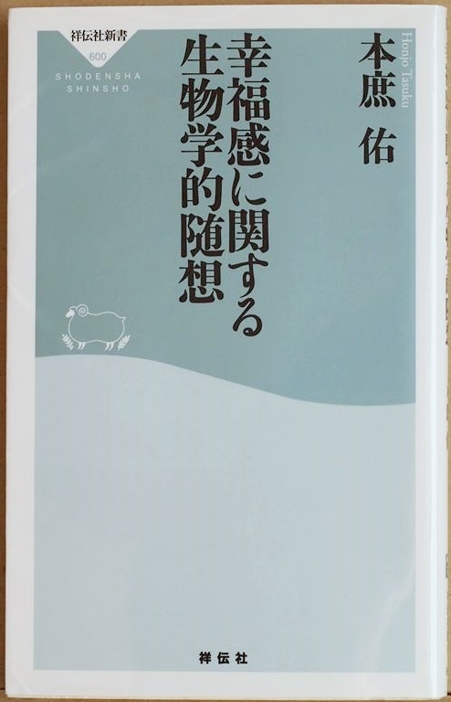 ★送料無料★ 『幸福感に関する生物学的随想』 ノーベル賞受賞者が幸福を感じる仕組みからがん免疫療法までを語る 本庶佑 新書拍卖