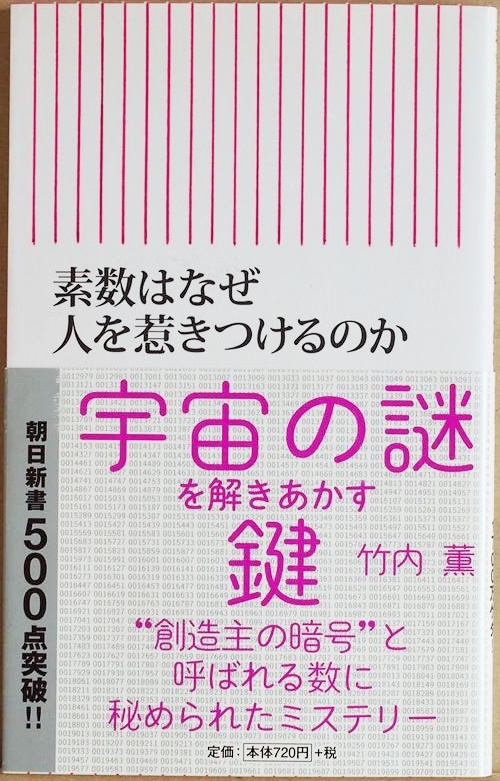 ★送料無料★ 『素数はなぜ人を惹きつけるのか』 数学 数の原子 リーマン予想 宇宙の成り立ち 竹内薫 新書 ★同梱OK★拍卖
