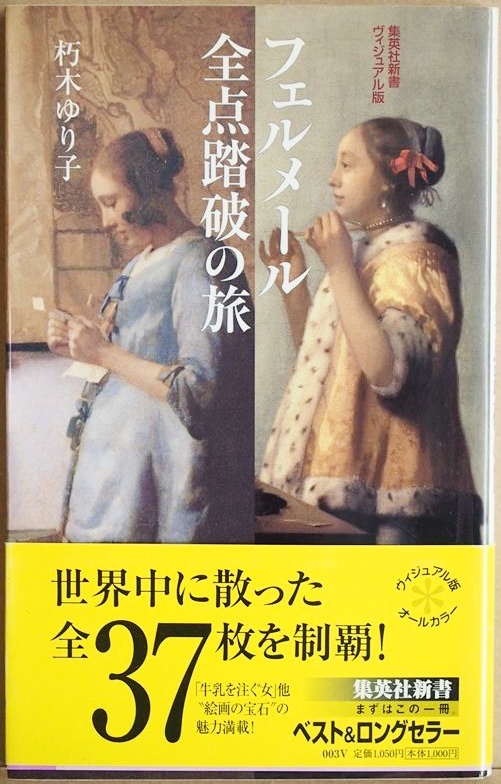 ★送料無料★ 『フェルメール全点踏破の旅』 絵画 朽木ゆり子 集英社新書ヴィジュアル版 ★同梱OK★拍卖