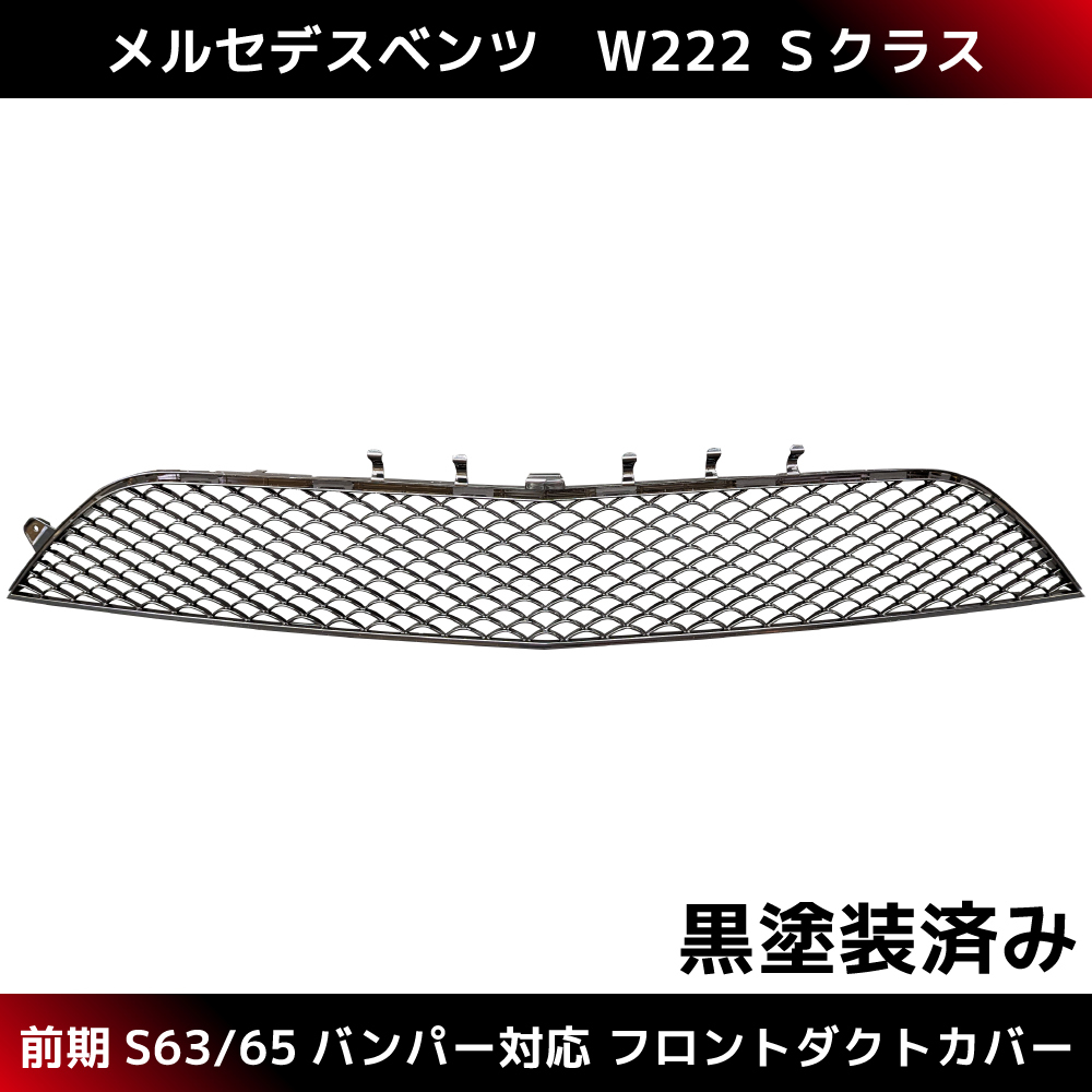 明日着 W222 フロント センター網 センターダクト 黒塗装済 前期 S63type S63/S65バンパー用 メルセデス ベンツ Sクラス カスタム 補修拍卖
