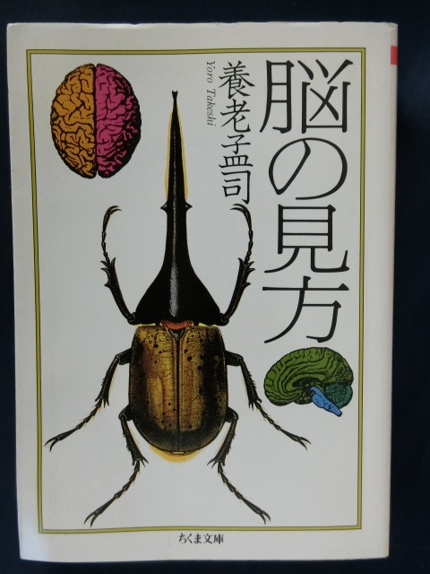 養老孟司 脳の見方 ちくま文庫拍卖