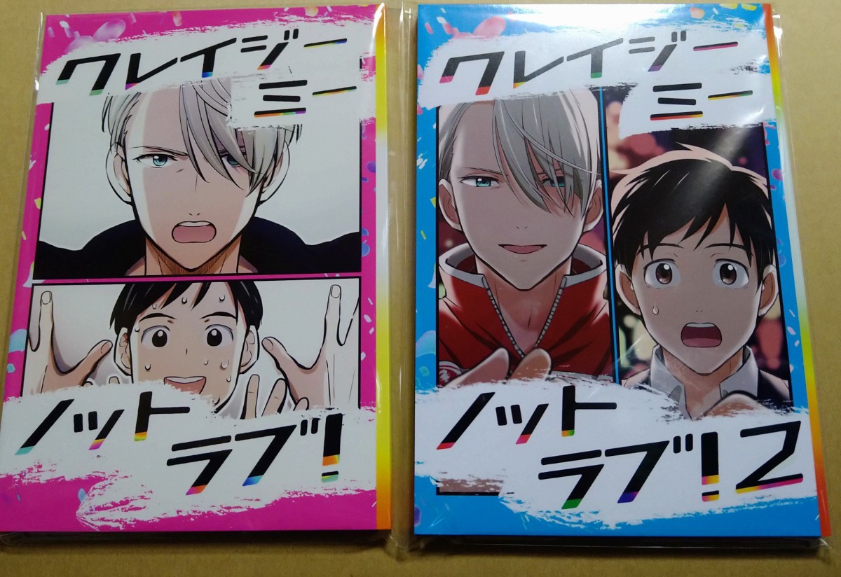 クレイジーミー ノットラブ!1と2 2冊セット ISSHIN/積雪 ユーリ!!! on ICE ヴィク勇 未開封拍卖