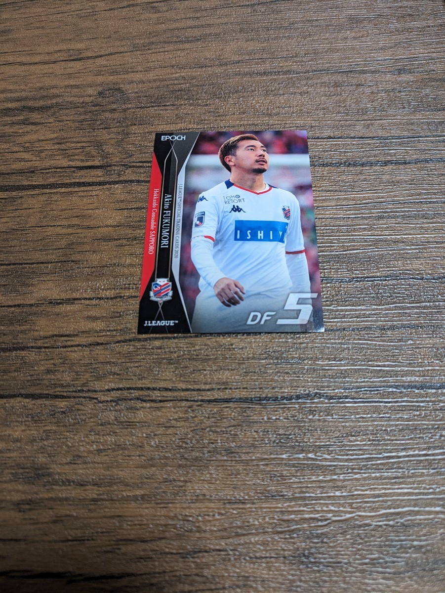 2020 Jリーグ オフィシャルトレーディングカード 北海道コンサドーレ札幌 福森晃斗 003拍卖