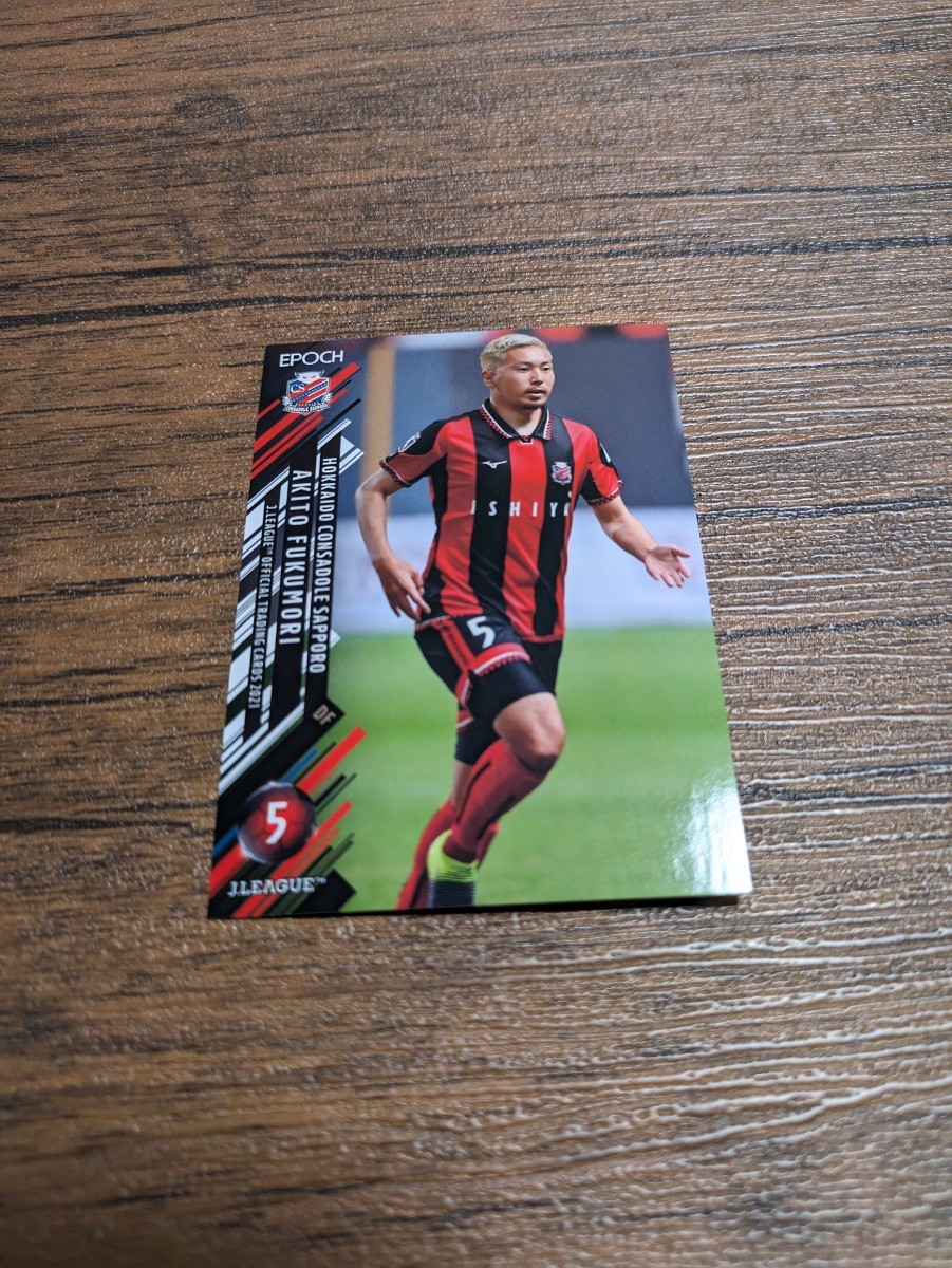 2021 Jリーグ オフィシャルトレーディングカード 北海道コンサドーレ札幌 福森晃斗 003拍卖