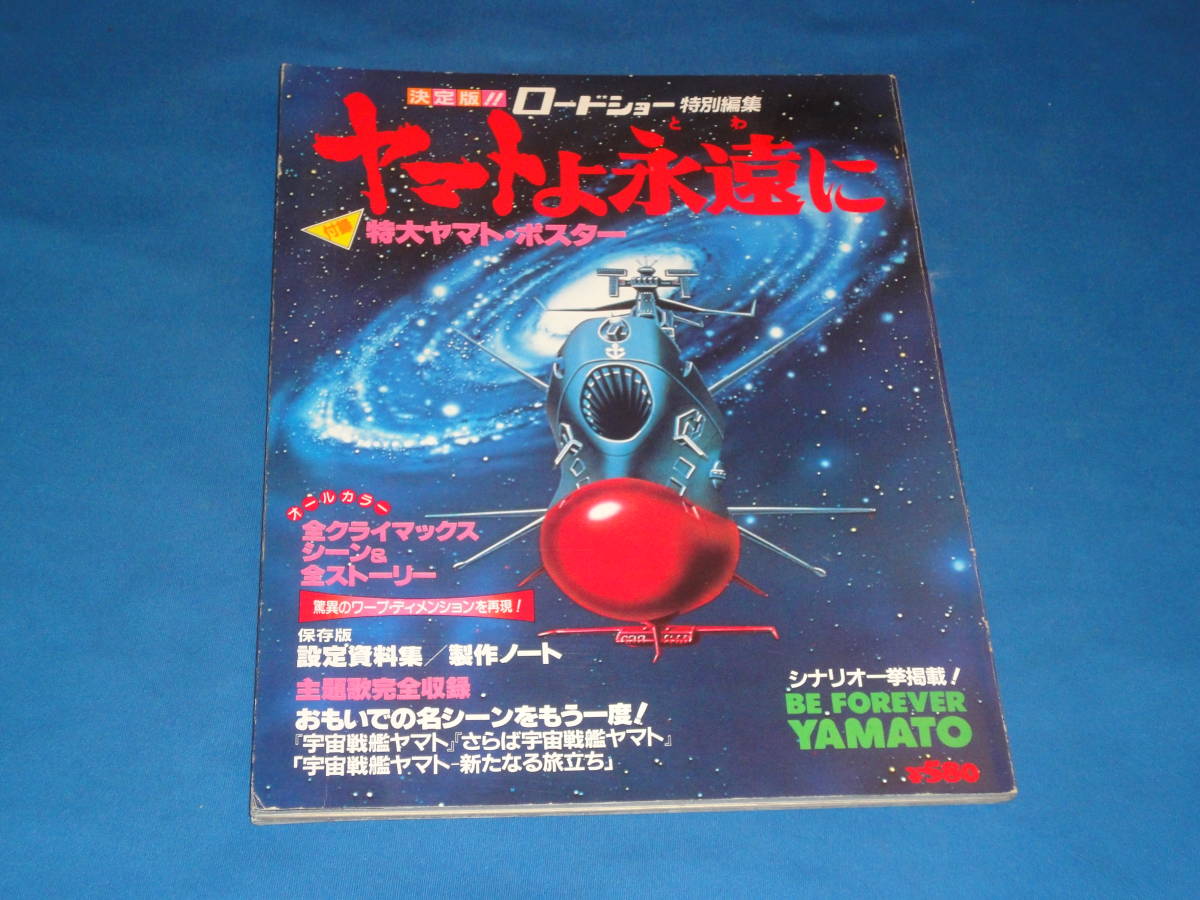 ★決定版 ロードショー 特別編集 ヤマトよ永遠に ★拍卖