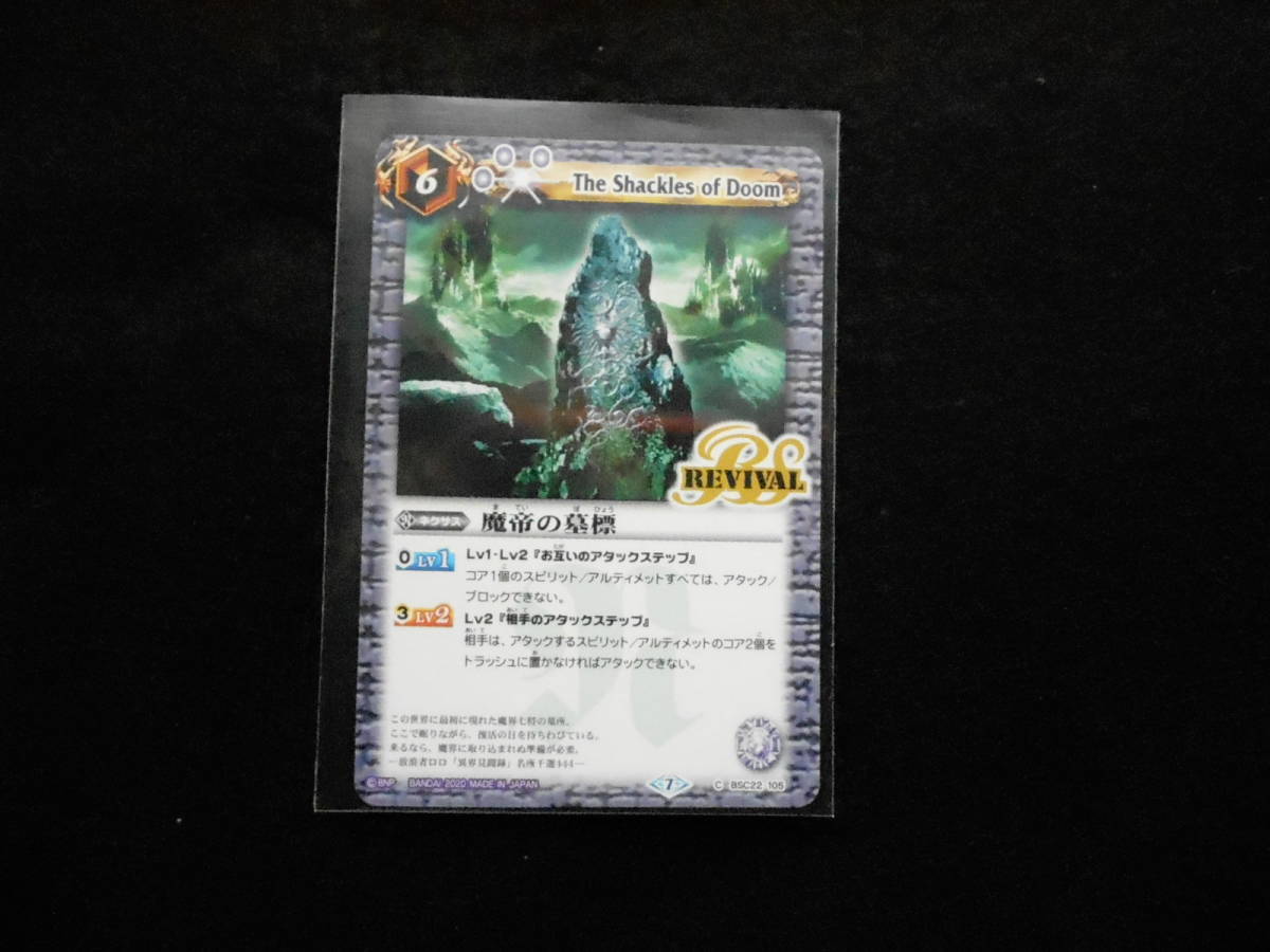 バトルスピリッツ魔帝の墓標C(コモン)BSC22-105未使用②拍卖
