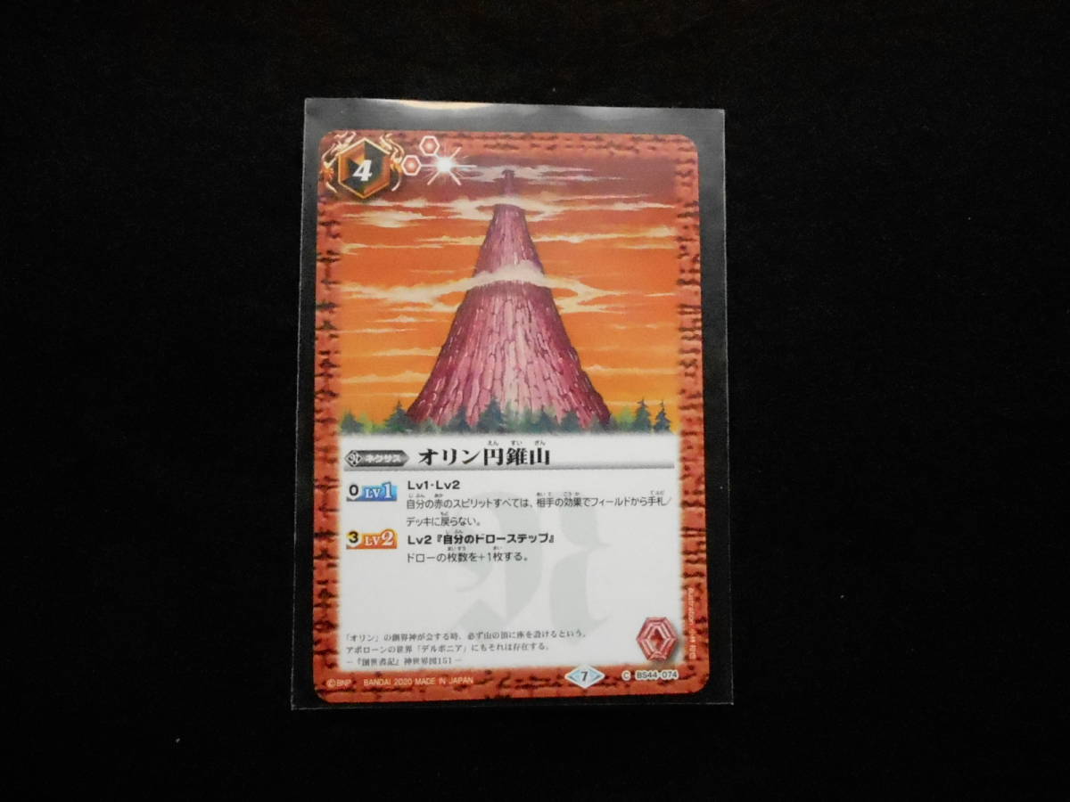 バトルスピリッツオリンの円錐山C(コモン)BS44-074未使用拍卖