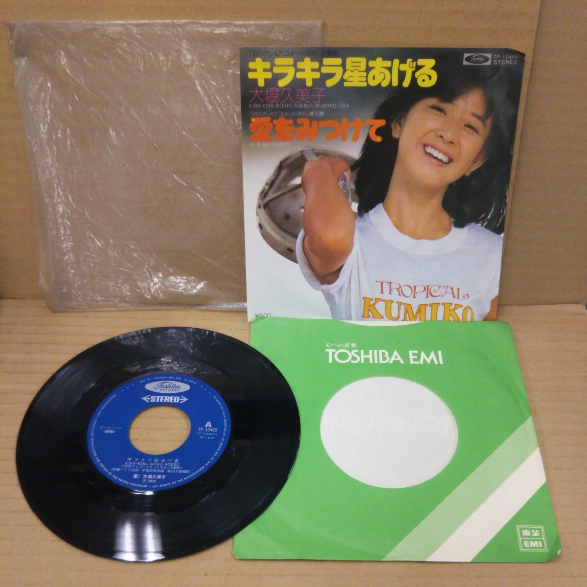 EPレコード 大場久美子 キラキラ星あげる 愛をみつけて拍卖