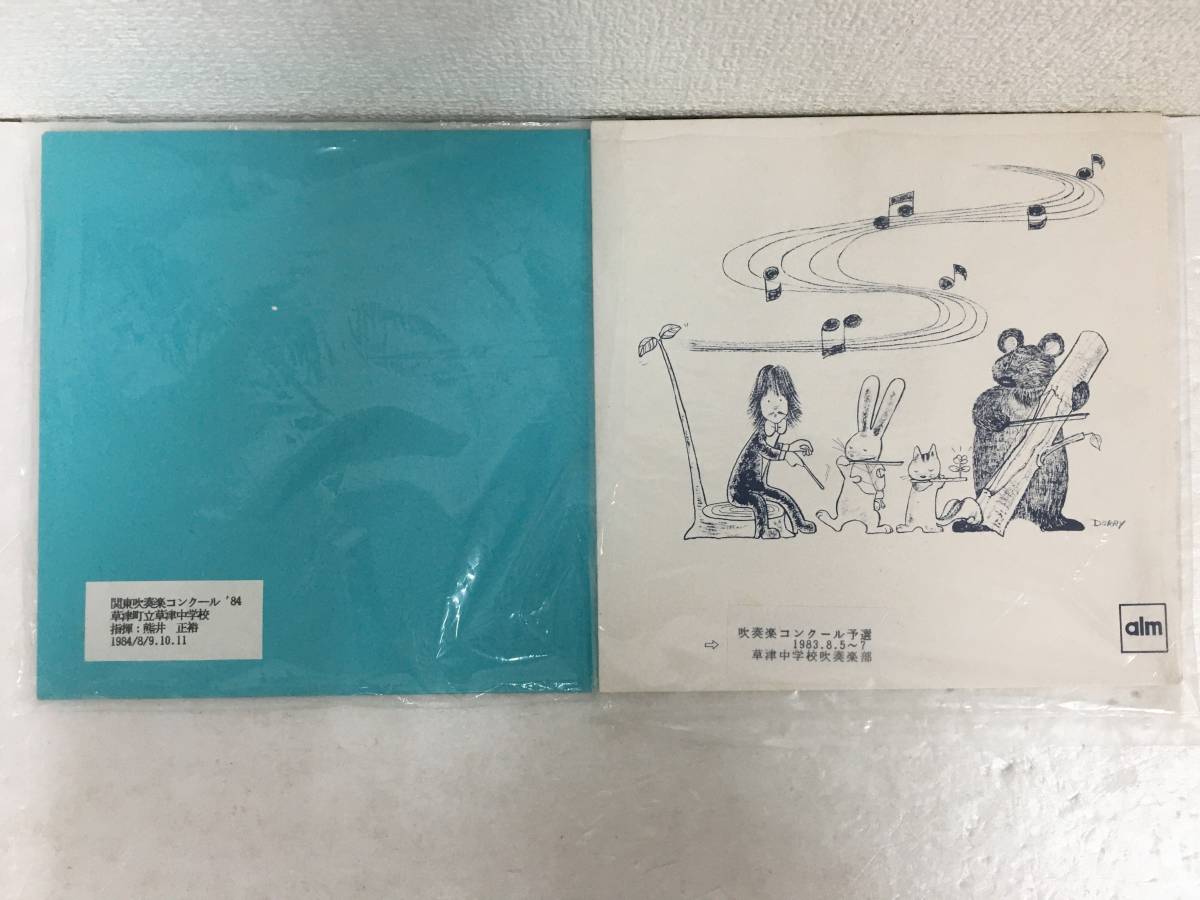 ●○E731 レコード 草津町立草津中学校 1983年 吹奏楽コンクール予選 1984年 関東吹奏楽コンクール 2本セット○●拍卖