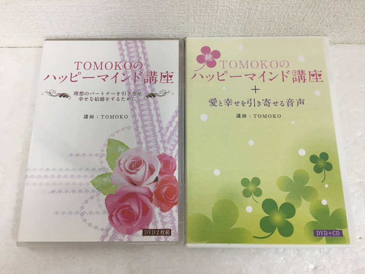 ●○E738 DVD TOMOKOのハッピーマインド講座 2本セット○●拍卖