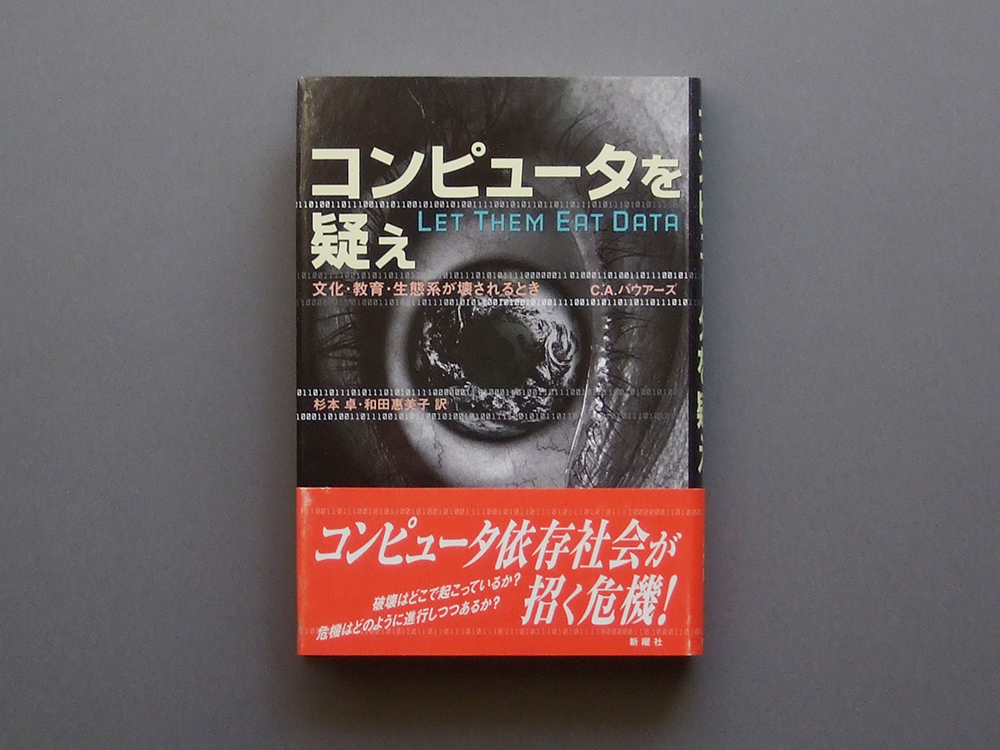 コンピュータを疑え 文化・教育・生態系が壊されるとき C.A.バウアーズ 杉本 卓・和田惠美子 訳 新曜社 検 帯付拍卖