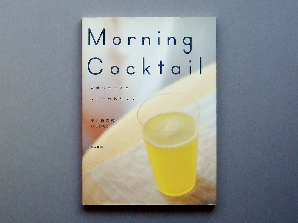 Morning Cocktail 栄養ジュースとフルーツドリンク 長井香奈枝 天野秀二 柴田書店拍卖