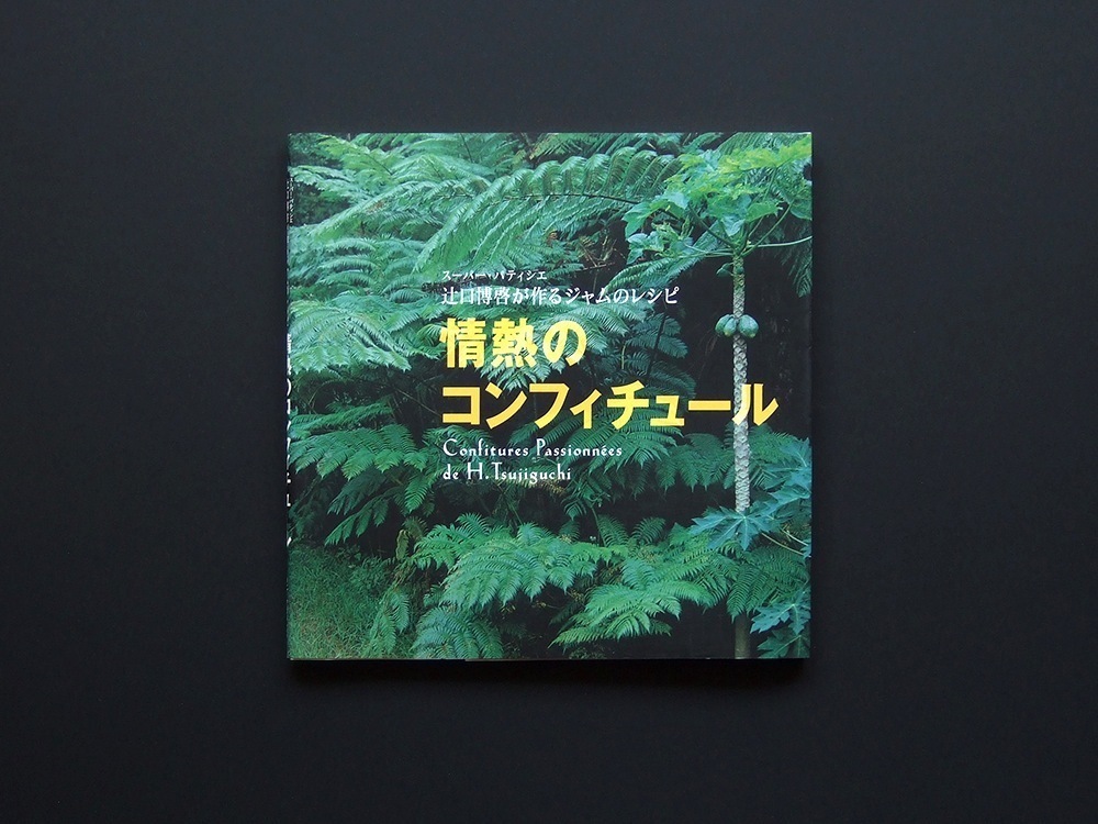 情熱のコンフィチュール スーパー・パティシエ 辻口博啓が作るジャムのレシピ ソニー・マガジンズ拍卖